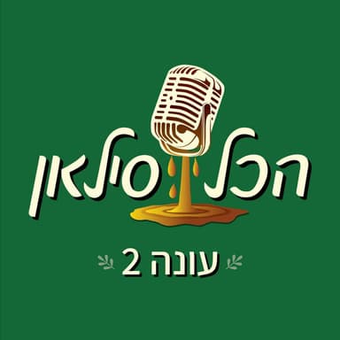 אורלי וילנאי - סיום עונה
