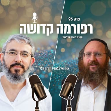 רפורמה קדושה | פרק 96 | הסכת רואים נפלאות