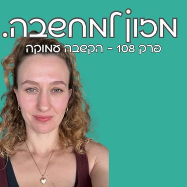 מזון למחשבה | פרק 108 | הקשבה עמוקה