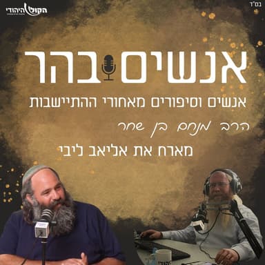אנשים בהר עם אליאב ליבי: על ארבעה דורות של מסירות נפש לארץ ישראל
