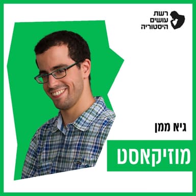 פודקאסט חדש בקרוב