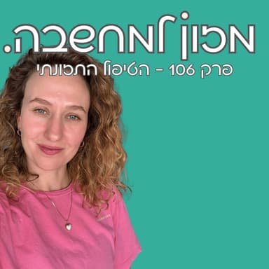 מזון למחשבה | פרק 106 | הטיפול התזונתי