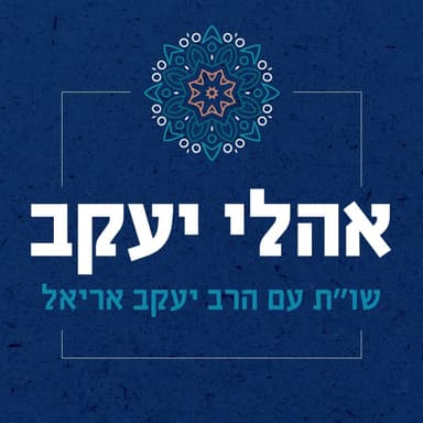 שו"ת אהלי יעקב | הלכות שבת - מוקצה (ג) | מו"ר הרב יעקב אריאל שליט"א