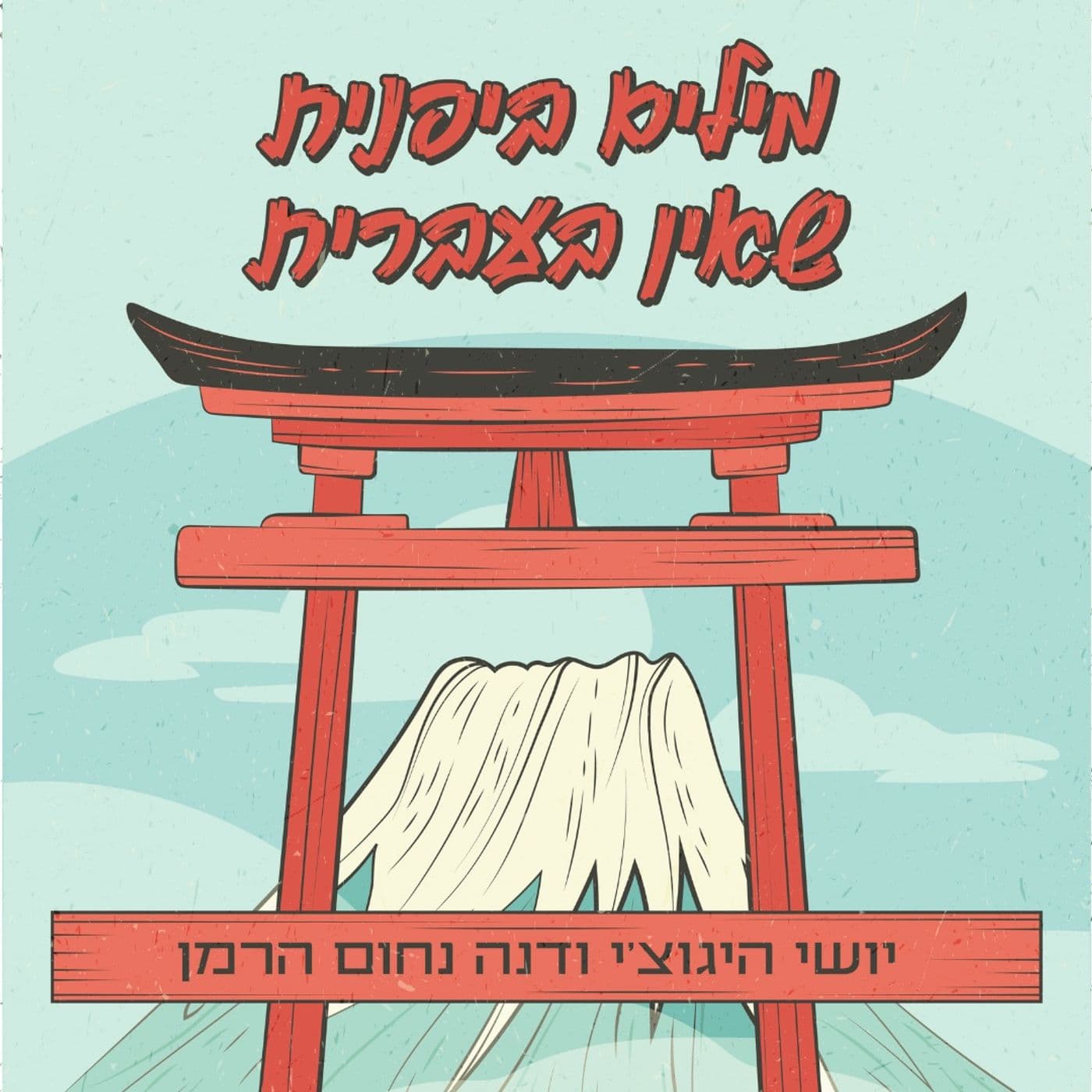 טריילר- מילים ביפנית שאין בעברית
