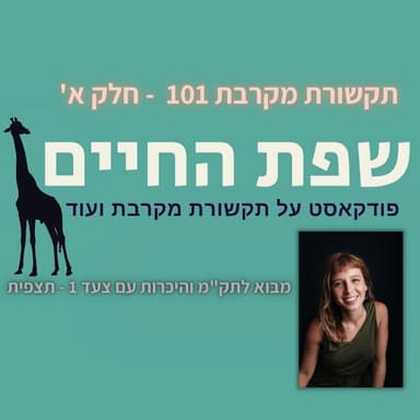 לייב על מבוא לתק"מ, חמלה, אמפתיה וצעד 1 במודל - התצפית