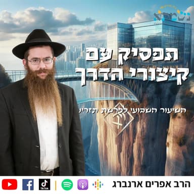 למה קיצורי דרך לא עובדים | קדושת לוי פרשת תזריע | הרב אפרים ארנברג