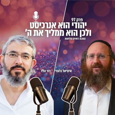 יהודי הוא אנרכיסט - ולכן הוא ממליך את ה' | פרק 97 | הסכת רואים נפלאות