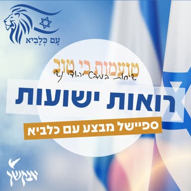 ספיישל מבצע עם כלביא: רואות ישועות