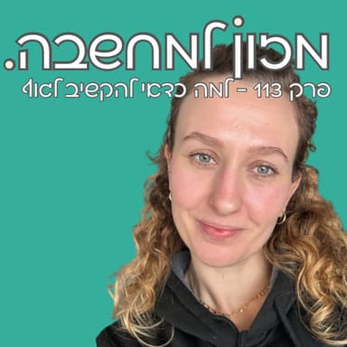 מזון למחשבה | פרק 113 | למה כדאי להקשיב לגוף?