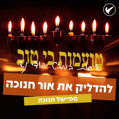 להדליק את אור חנוכה | פרק ספיישל לחנוכה