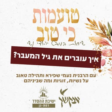 איך עוברים את גיל המעבר? | פרק 21