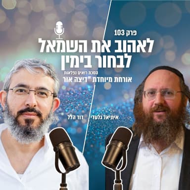 לאהוב את השמאל, לבחור בימין | פרק 103 - אורחת מיוחדת דיצה אור | הסכת רואים נפלאות