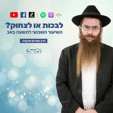 לבכות או לצחוק | קדושת לוי לתשעה באב | הרב אפרים ארנברג