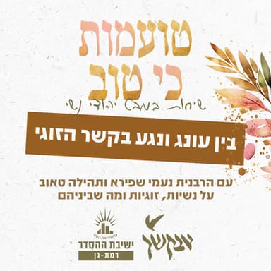 בין עונג ונגע בקשר הזוגי | פרק לייב מכנס בכל לבבך
