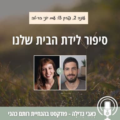 לידת בית: סיפור לידה טבעית - פחדים, בחירה ומה באמת קרה שם (עם רותם כהני ויוני בר-לב)