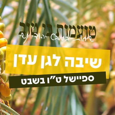 שיבה לגן עדן | פרק ספיישל לט"ו בשבט