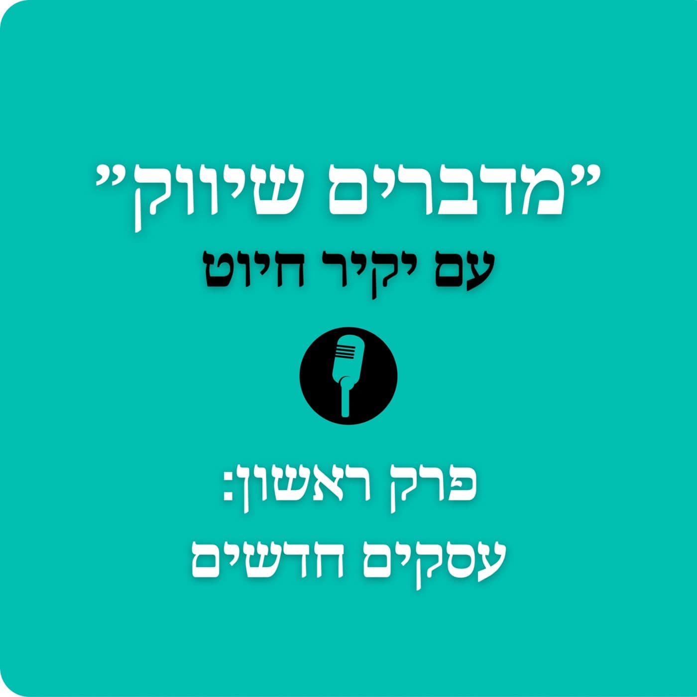 Episode 2 - ״מדברים שיווק״