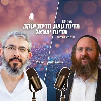 מדינת עשו, מדינת יעקב, מדינת ישראל | פרק 89 | הסכת רואים נפלאות