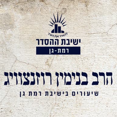 על הסלע הך | שיעור לפרשת בשלח | הרב בנימין רוזנצוויג