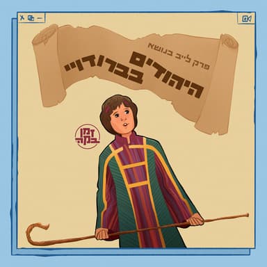 פרק 63- היהודים בברודווי (פרק לייב)