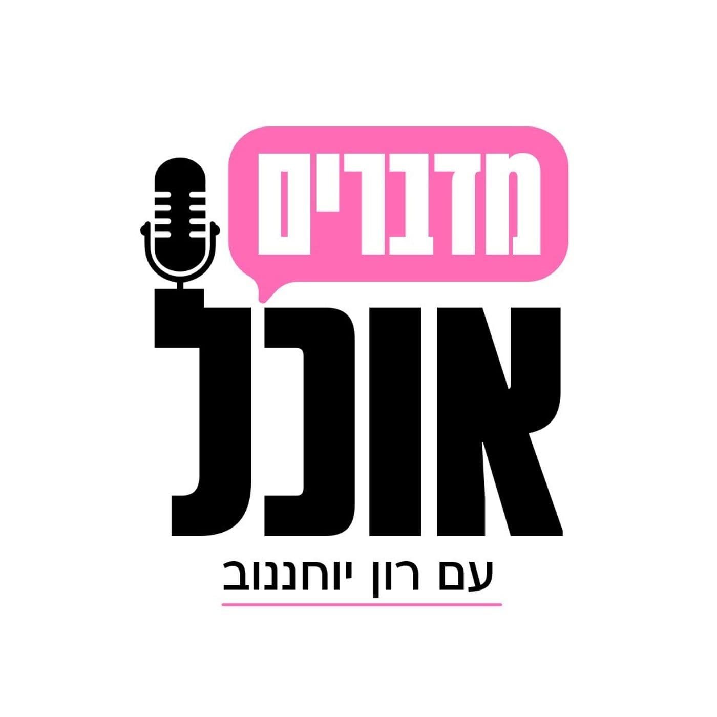 "עמית פורטל: “מותר לאכול הכול, אסור לפחד מאוכל