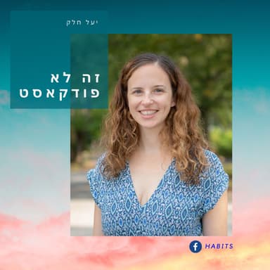 פרק סולו - טיפול קוגניטיבי התנהגותי
