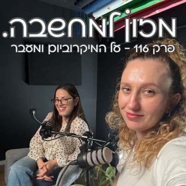 מזון למחשבה | פרק 116 | על המיקרוביום ומעבר