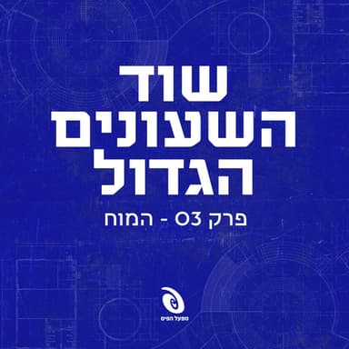 פרק 3: המוח