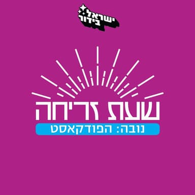 'פרק 9: יסמין פורת חלק ב