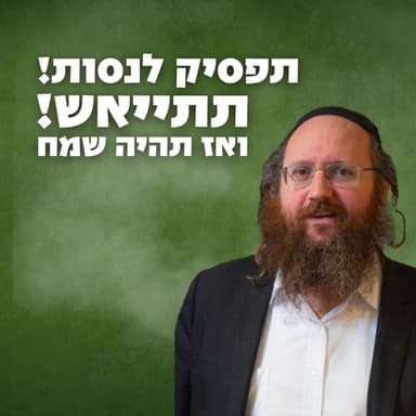 תפסיק לנסות! תתייאש ואז תהיה שמח | התוועדות סוכות עם הרב איתיאל גלעדי
