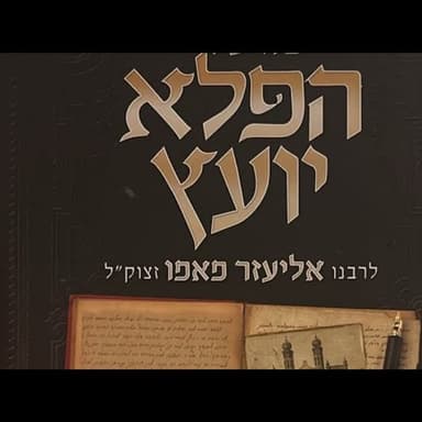הילולת הפלא יועץ ואושפיזא דיוסף תשפז
