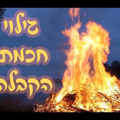 גילוי חכמת הקבלה על ידי רשב"י והאריז"ל | הקדמות חשובות לחכמת הקבלה | מיוחד ללג' בעומר | הרב עמרם 1