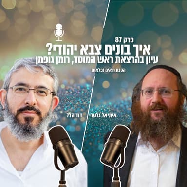 איך בונים צבא יהודי? עיון בהרצאת ראש המוסד, רומן גופמן | הסכת רואים נפלאות | פרק 87