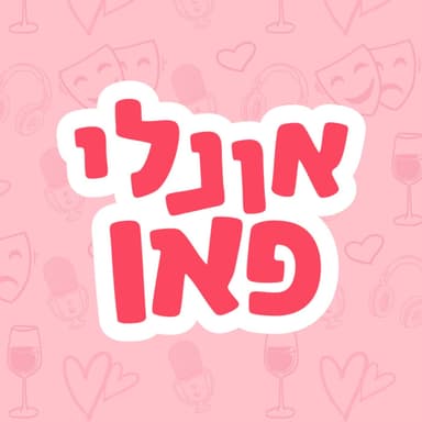 חגיגת הטראש הגדולה (עם שיר ראובן)