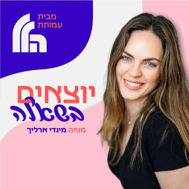 [מסומנת, רבקה רשתי [יוצאים בשאלה