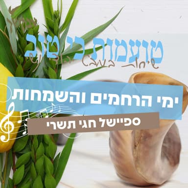 ספיישל חגי תשרי: ימי הרחמים והשמחות