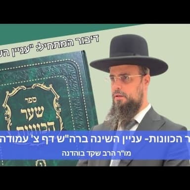 מו"ר הגאון הרב שקד בוהדנה שליט"א שער הכוונות - עניין השינה בראש השנה דף צ' עמודה א'