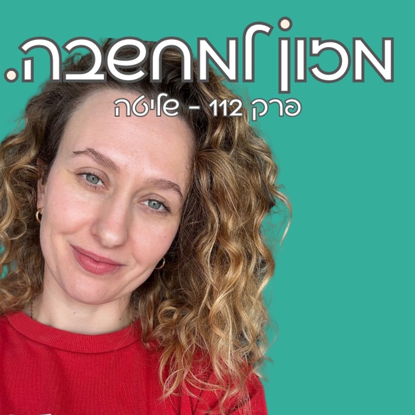 מזון למחשבה | פרק 112 | שליטה