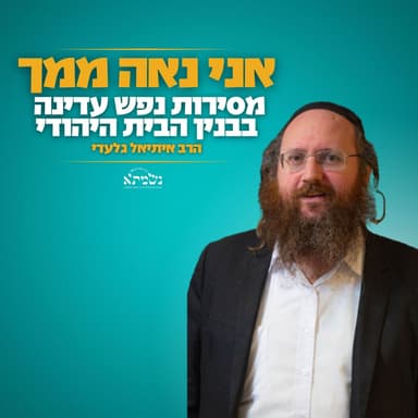 אני נאה ממך - מסירות נפש עדינה בבנין הבית היהודי | התוועדות לכבוד יב תמוז | הרב איתיאל גלעדי