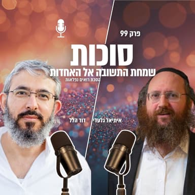 סוכות: שמחת התשובה אל האחדות | פרק 99 | הסכת רואים נפלאות