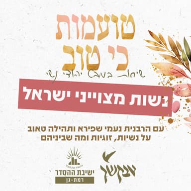 נשות מצוייני ישראל