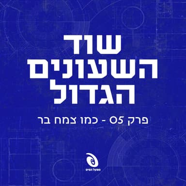 פרק 5: כמו צמח בר