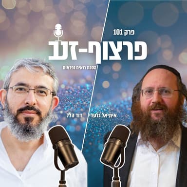 פרצוף-זנב | פרק 101 | הסכת רואים נפלאות