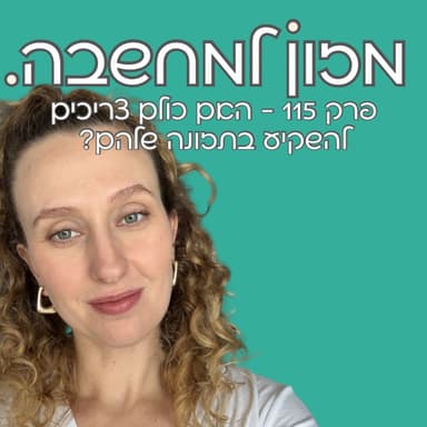 מזון למחשבה | פרק 115 | האם כולם צריכים להשקיע בתזונה שלהם?
