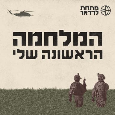 פודקאסט חדש!