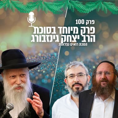 בסוכה עם הרב יצחק גינזבורג | הסכת רואים נפלאות | פרק 100