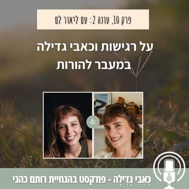 עונה 2 פרק 10: על רגישות וכאבי גדילה במעבר להורות, עם ליאור לם