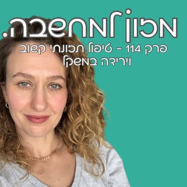 מזון למחשבה | פרק 114 | טיפול תזונתי קשוב וירידה במשקל