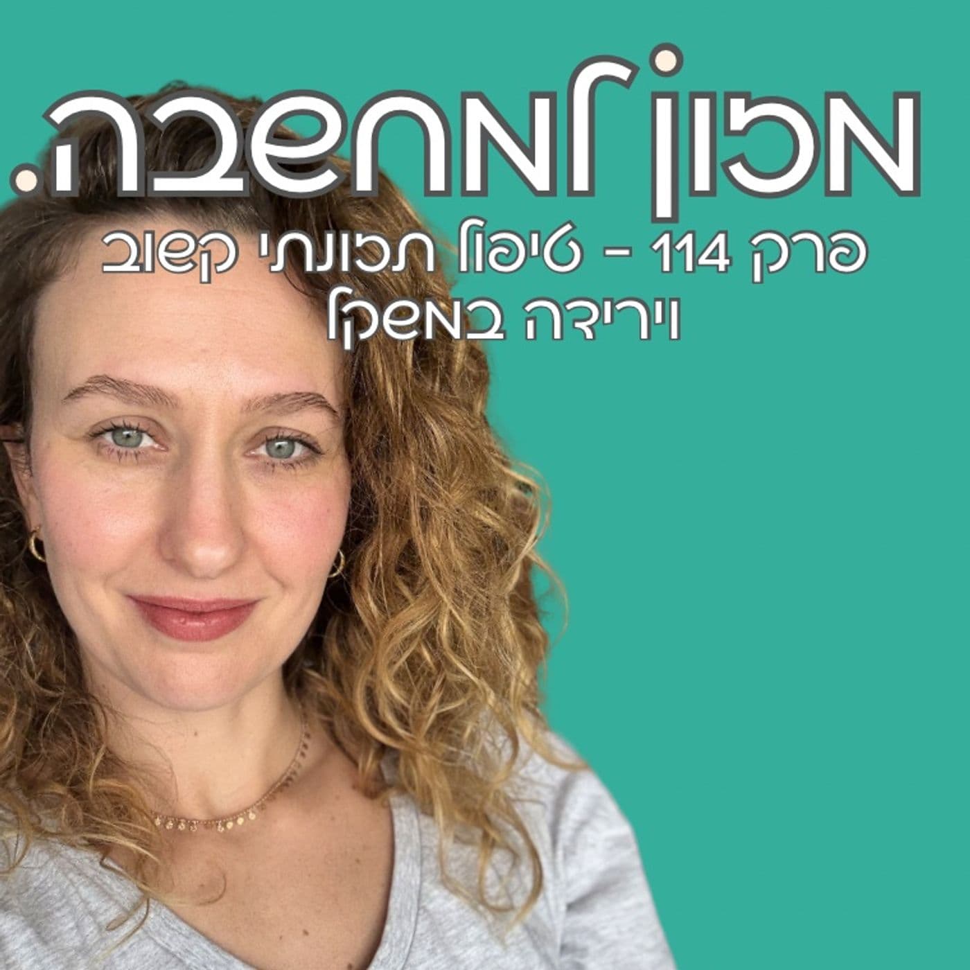 מזון למחשבה | פרק 114 | טיפול תזונתי קשוב וירידה במשקל