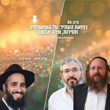 רפואת העתיד: על הומאופתיה, חסידות, ופרה אדומה | אורח מיוחד: עמית גרון | פרק 86 | הסכת רואים נפלאות